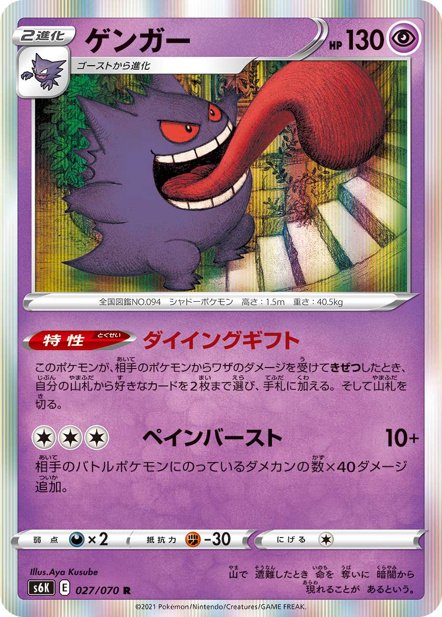 Gengar Pokemon card – S6K: Jet-Black Spirit 027/070