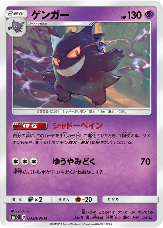 Gengar Pokemon card – SM10: Double Blaze 033/095