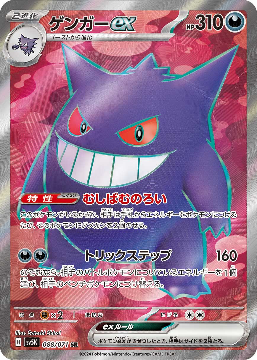 Gengar ex Pokemon card – SV5K: Wild Force 088/071