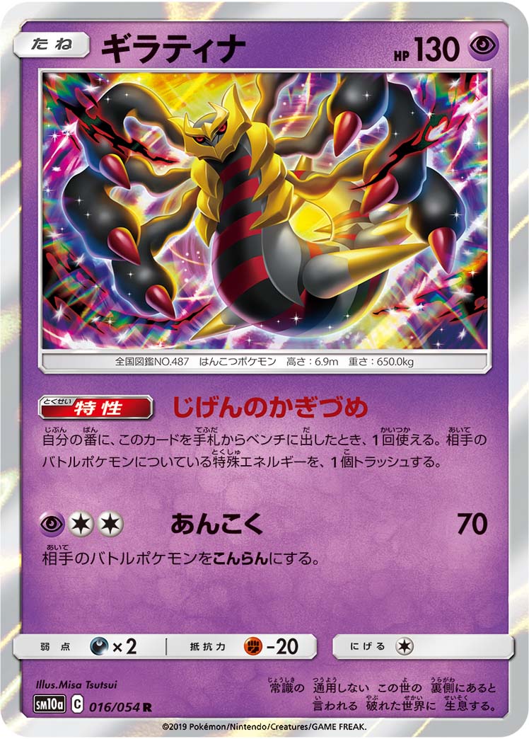 Giratina Pokemon card – SM10a: GG End 016/054