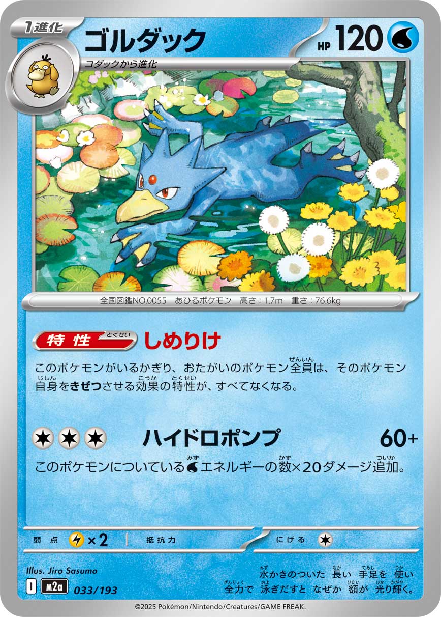 Golduck Pokemon card – M2a: High Class Pack: MEGA Dream ex 033/193