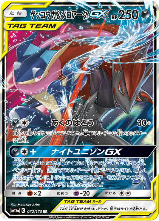 Greninja & Zoroark GX Pokemon card – SM12a: TAG TEAM GX: Tag All Stars 072/173