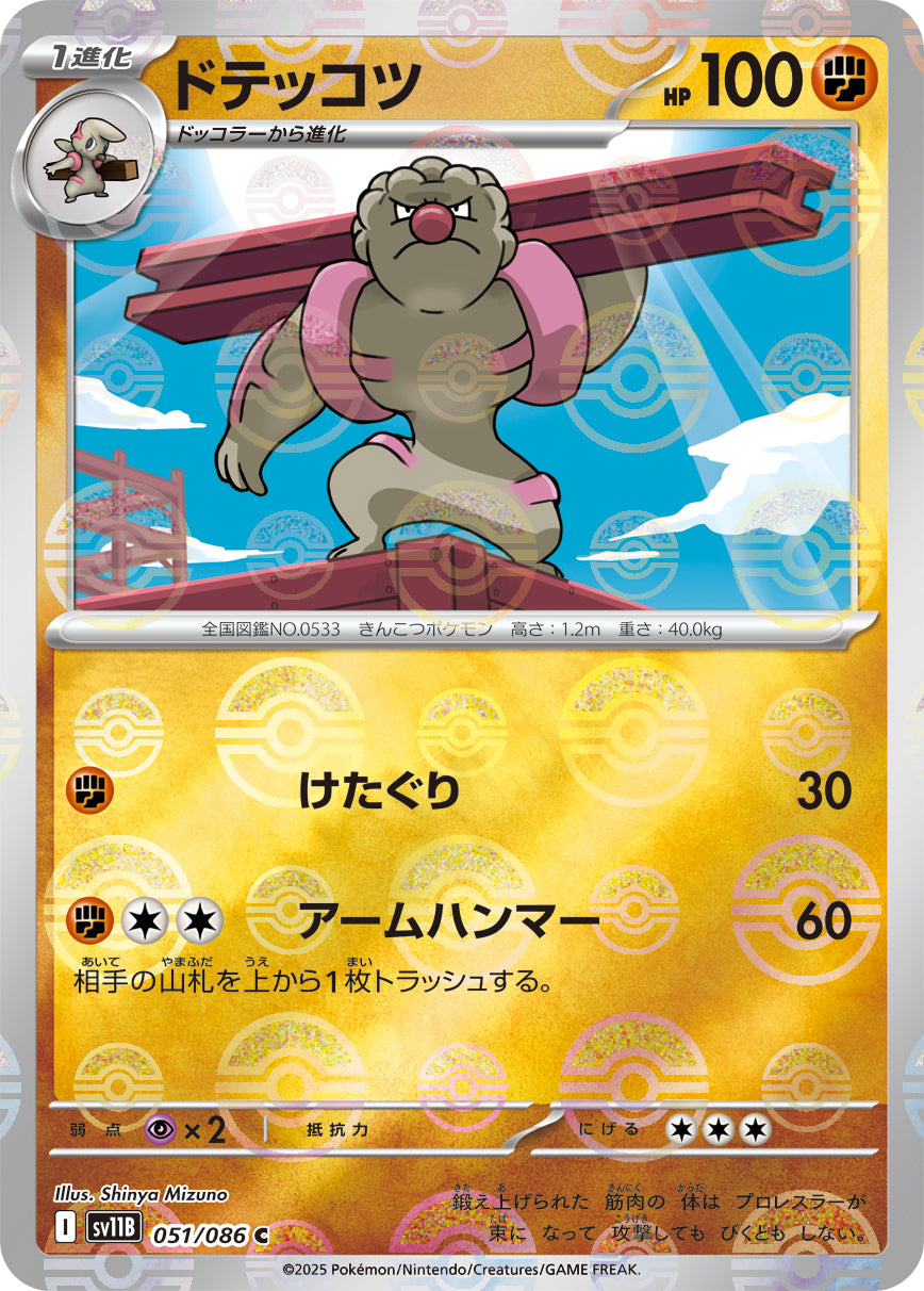 Gurdurr Pokemon card – SV11B: Black Bolt 051/086