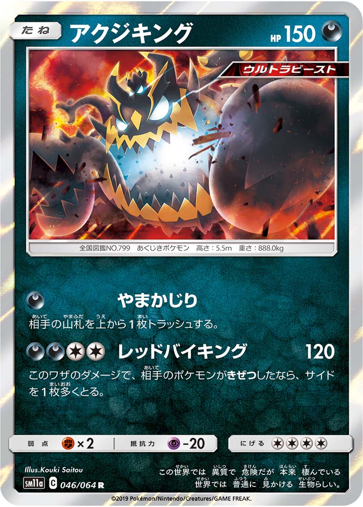 Guzzlord Pokemon card – SM11a: Remix Bout 046/064