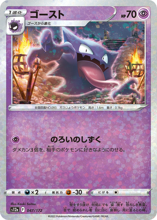 Haunter (Mirror Holofoil) Pokemon card – S12a: VSTAR Universe 047/172