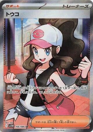Hilda Pokemon card – SV11W: White Flare 166/086