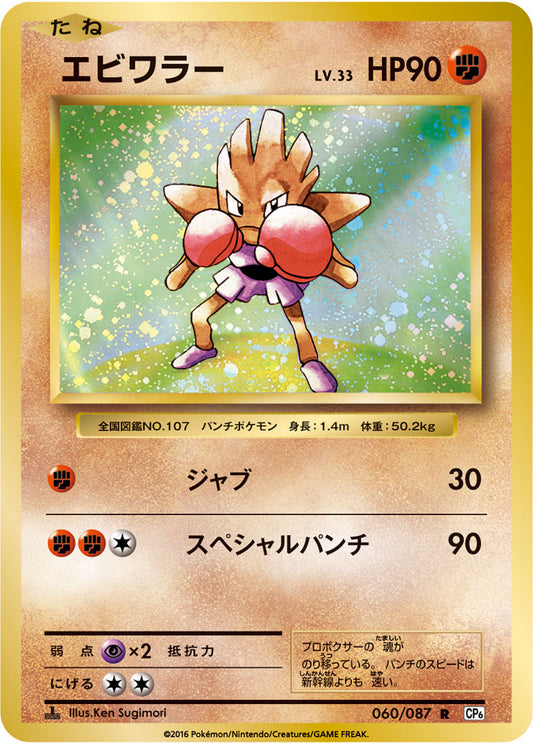 Hitmonchan Pokemon card – CP6: Expansion Pack 20th Anniversary 060/087