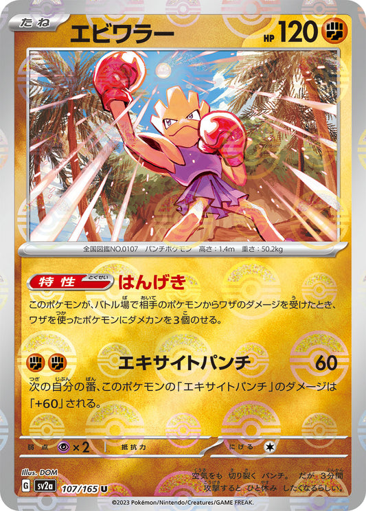 Hitmonchan Pokemon card – SV2a: Pokemon Card 151 107/165