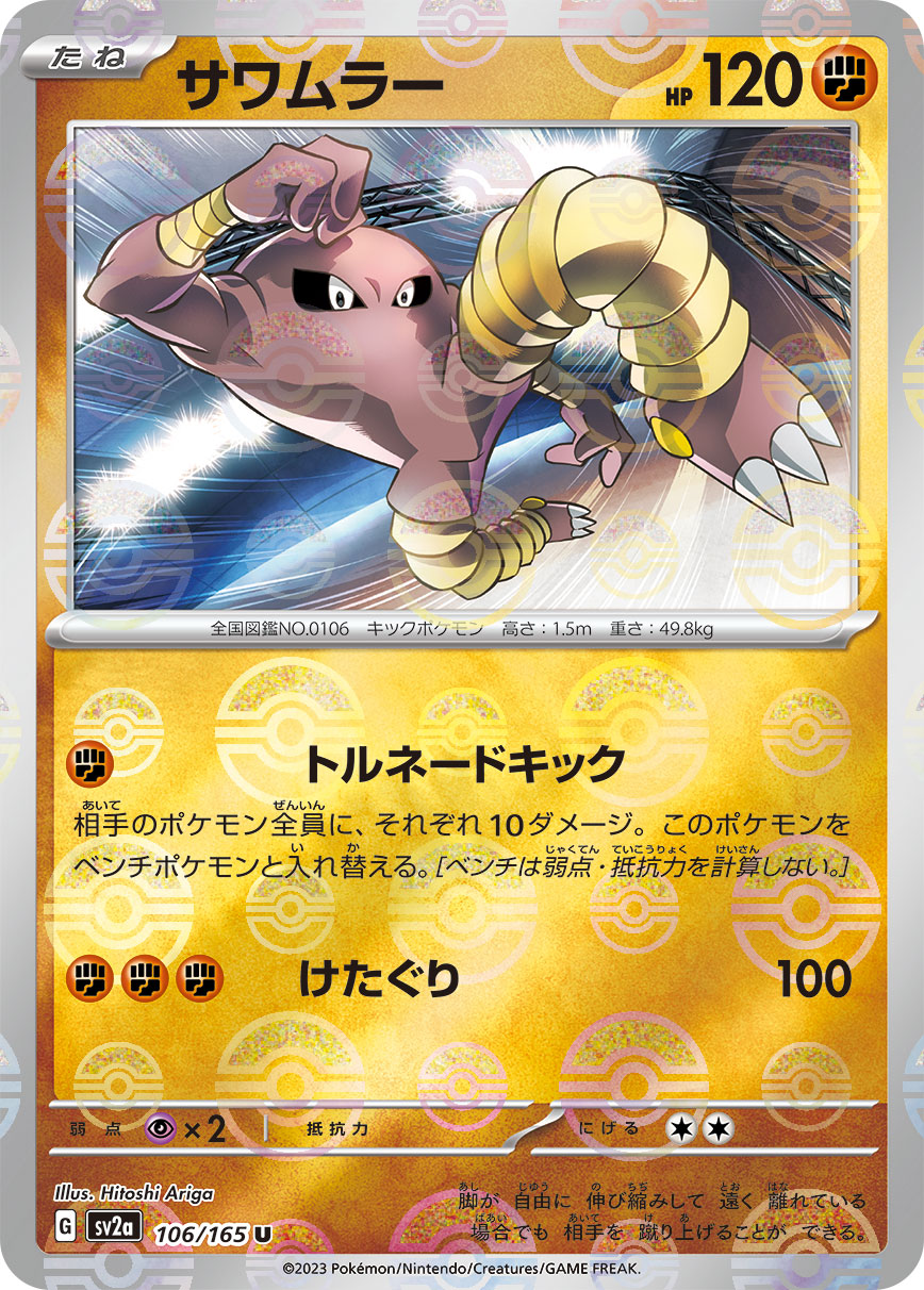 Hitmonlee (Poke Ball Pattern) Pokemon card – SV2a: Pokemon Card 151 106/165