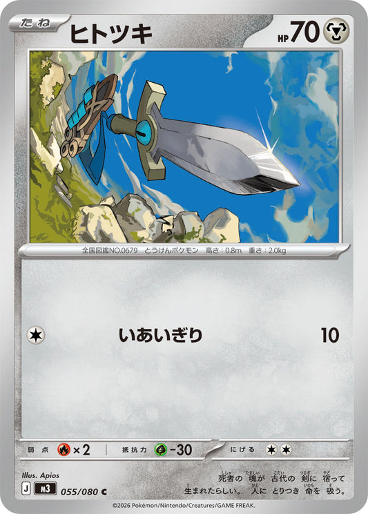 Honedge Pokemon card – M3: Nihil Zero 055/080