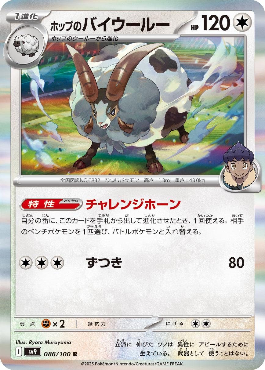 Hop's Dubwool Pokemon card – SV9: Battle Partners 086/100