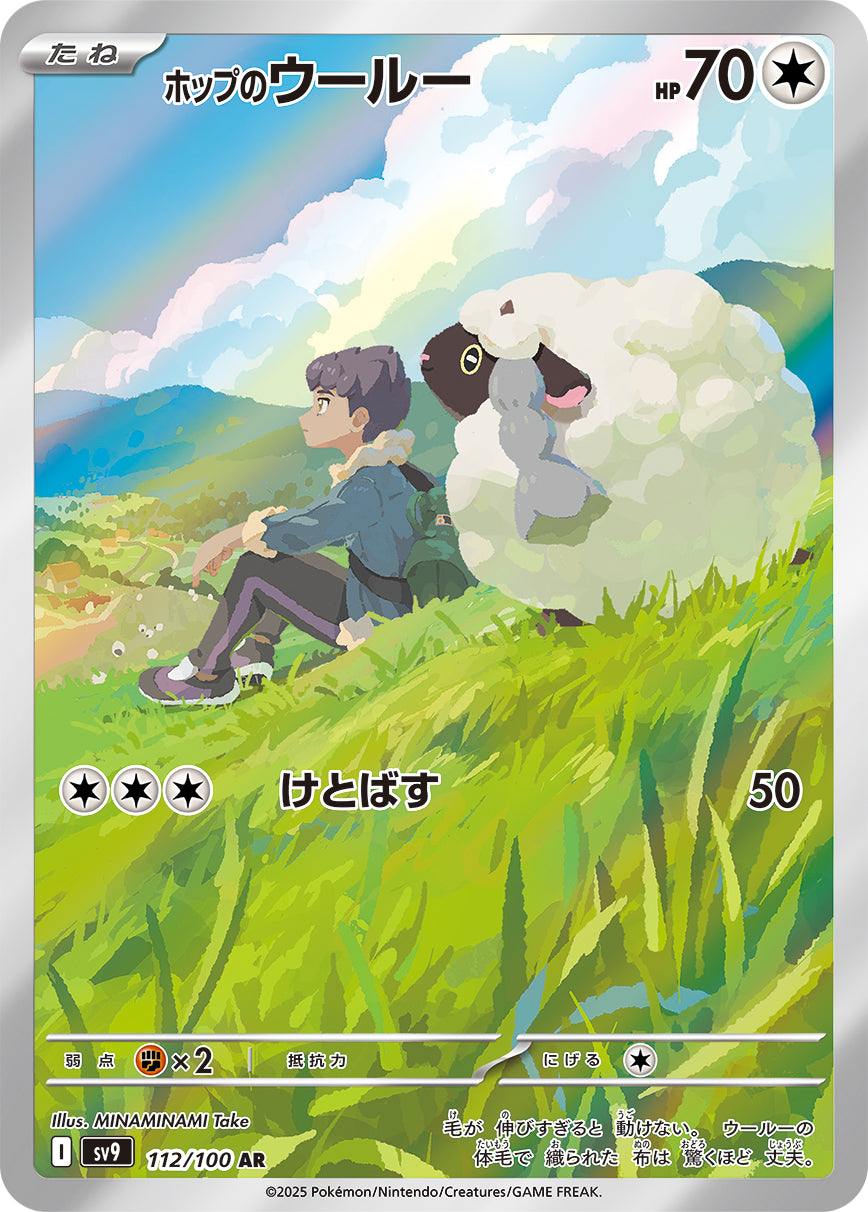 Hop's Wooloo Pokemon card – SV9: Battle Partners 112/100