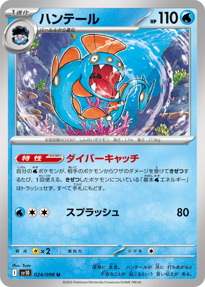 Huntail Pokemon card – SV10: The Glory of Team Rocket 024/098
