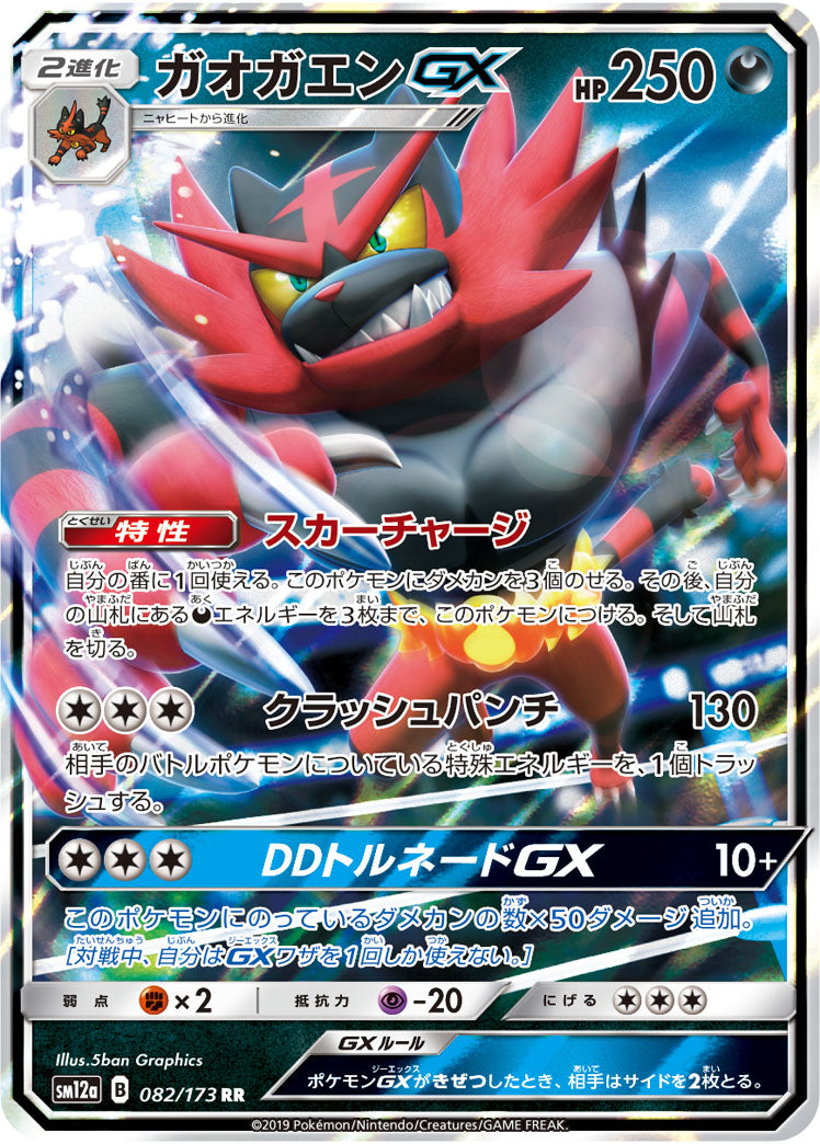 Incineroar GX Pokemon card – SM12a: TAG TEAM GX: Tag All Stars 082/173
