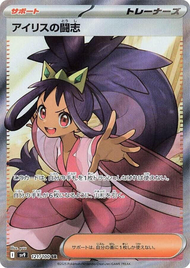 Iris's Fighting Spirit Pokemon card – SV9: Battle Partners 121/100