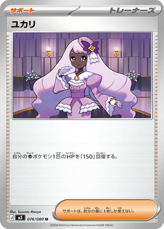 Jacinthe Pokemon card – M3: Nihil Zero 076/080