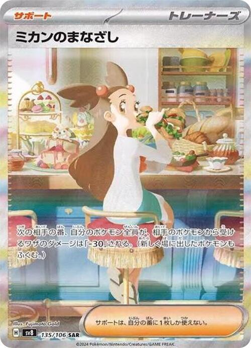 Jasmine's Gaze Pokemon card – SV8: Super Electric Breaker 135/106