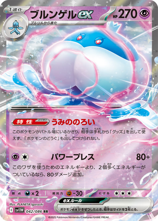 Jellicent ex Pokemon card – SV11W: White Flare 042/086