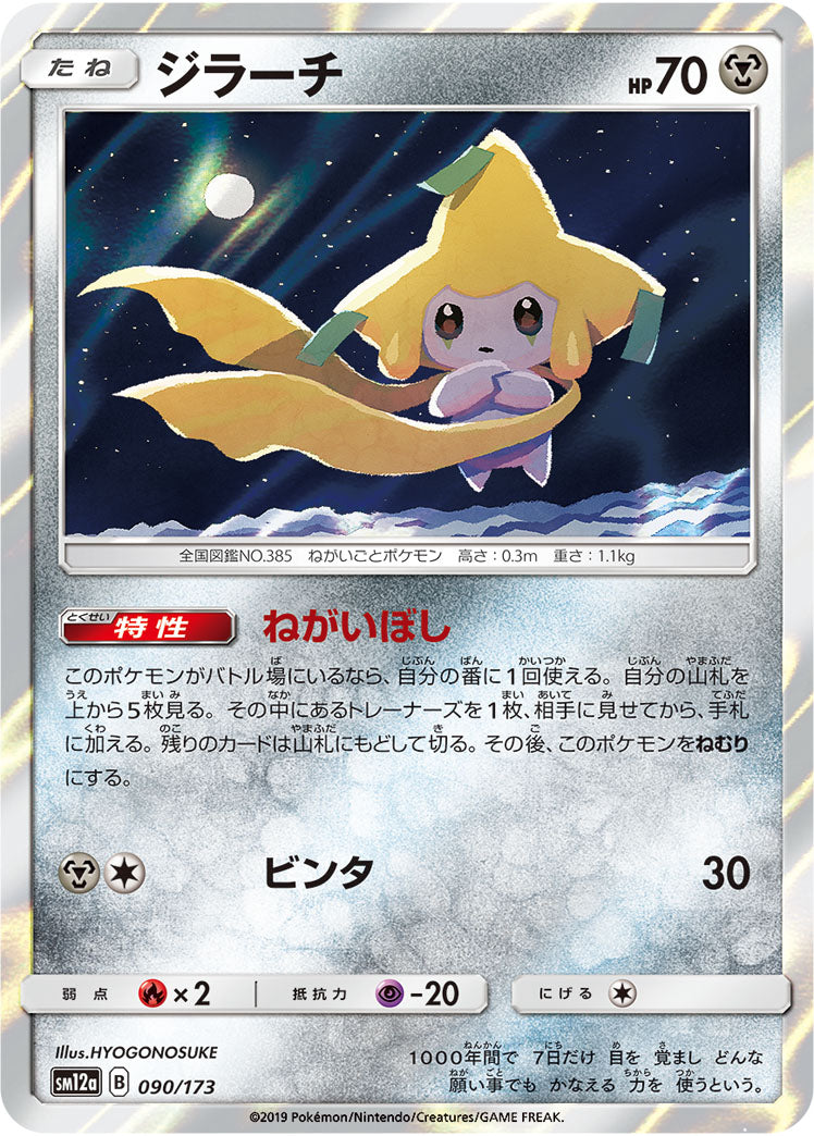 Jirachi Pokemon card – SM12a: TAG TEAM GX: Tag All Stars 090/173