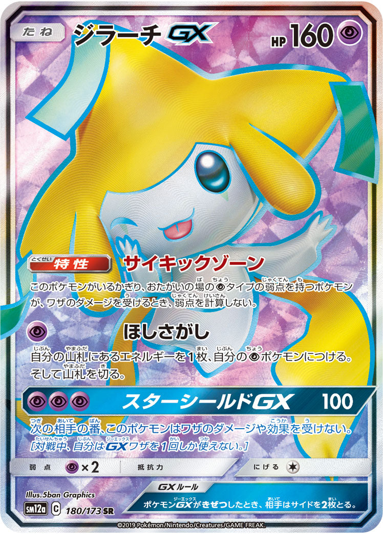 Jirachi GX Pokemon card – SM12a: TAG TEAM GX: Tag All Stars 180/173