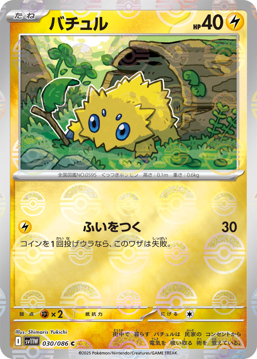 Joltik Pokemon card – SV11W: White Flare 030/086