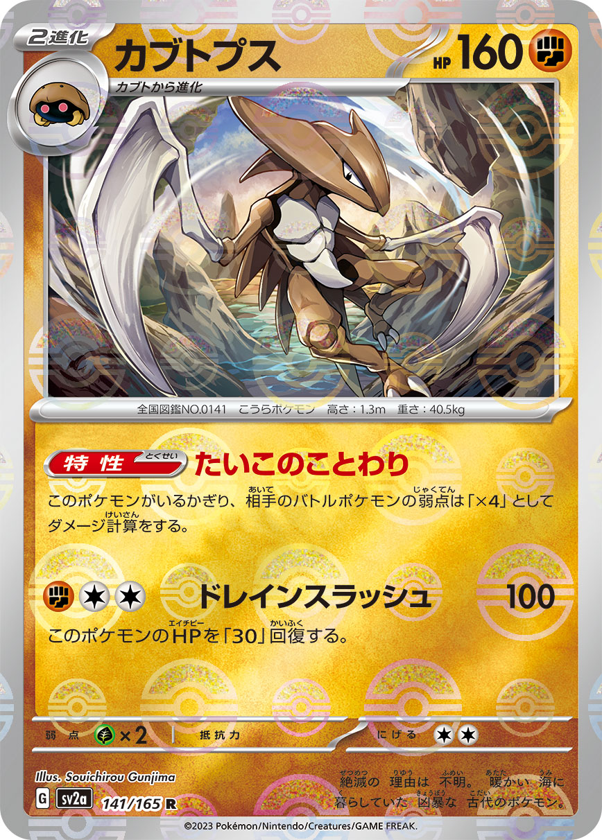 Kabutops (Poke Ball Pattern) Pokemon card – SV2a: Pokemon Card 151 141/165