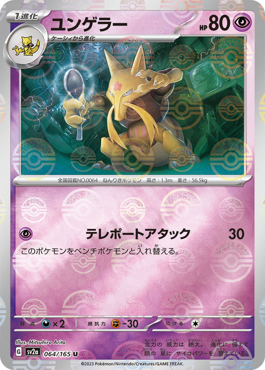 Kadabra (Poke Ball Pattern) Pokemon card – SV2a: Pokemon Card 151 064/165