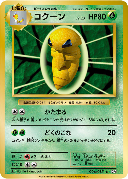 Kakuna Pokemon card – CP6: Expansion Pack 20th Anniversary 006/087