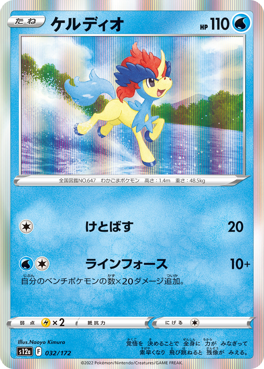 Keldeo Pokemon card – S12a: VSTAR Universe 032/172