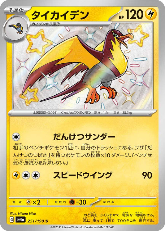 Kilowattrel Pokemon card – SV4a: Shiny Treasure ex 251/190