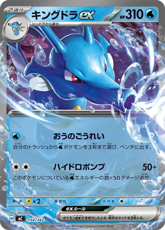 Kingdra ex Pokemon card –  154/742