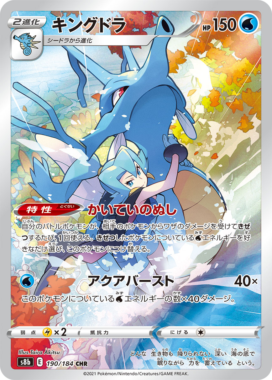 Kingdra Pokemon card – S8b: VMAX Climax 190/184