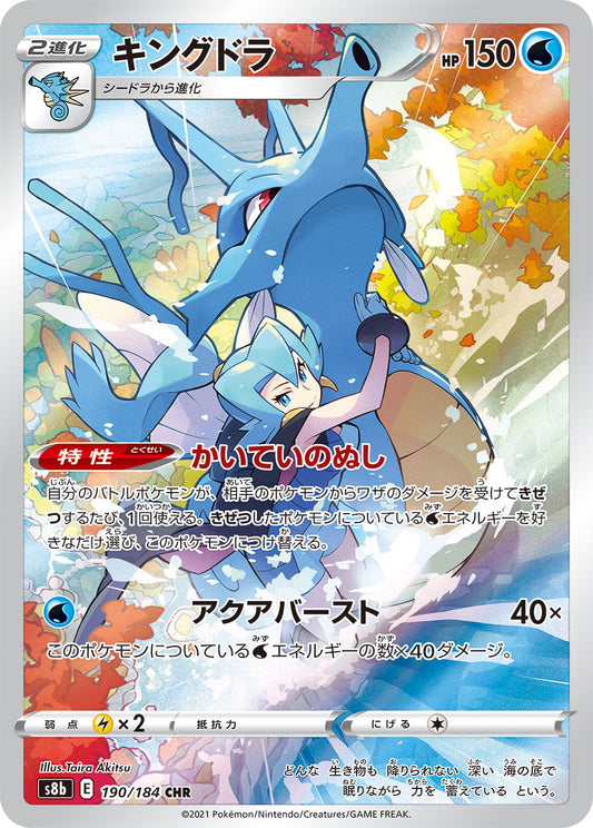 Kingdra Pokemon card – S8b: VMAX Climax 190/184