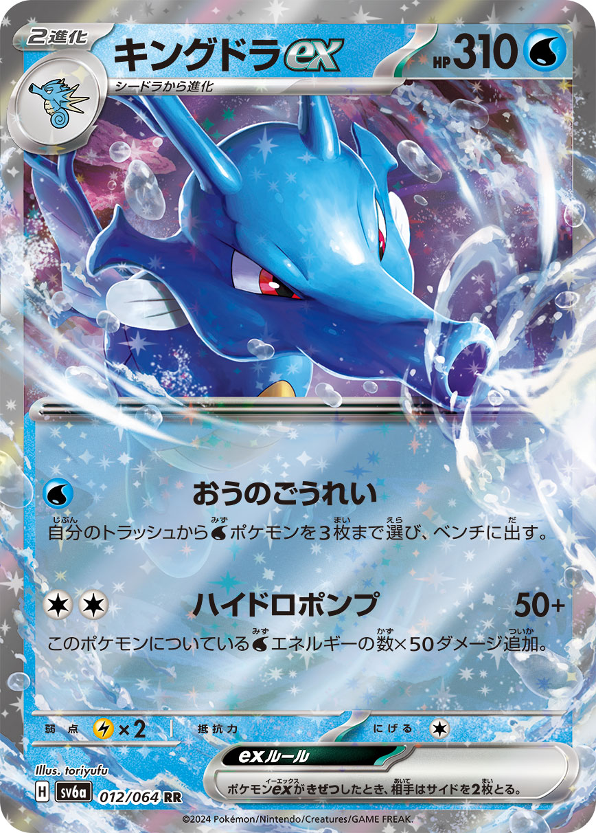 Kingdra ex Pokemon card – SV6a: Night Wanderer 012/064
