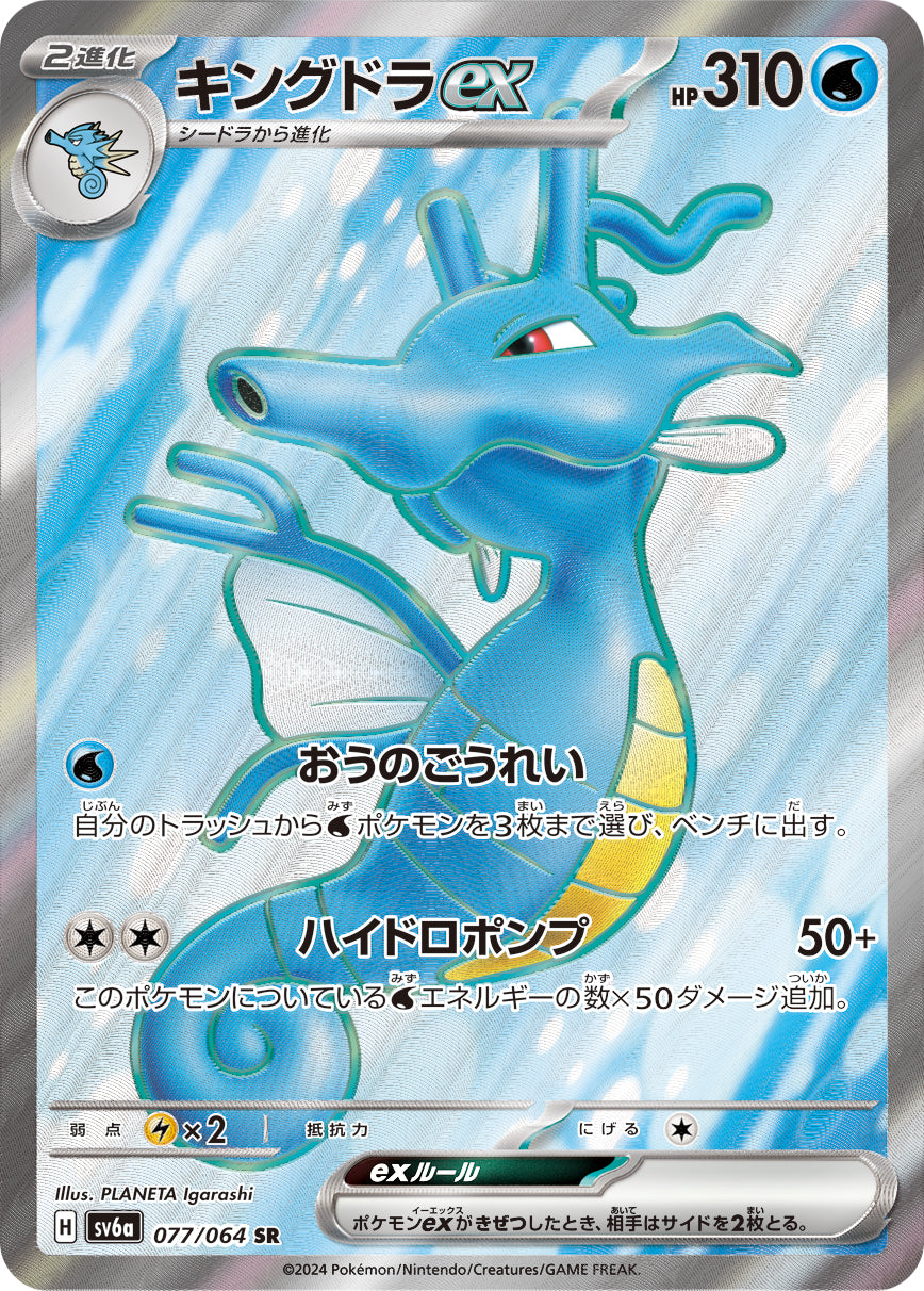 Kingdra ex Pokemon card – SV6a: Night Wanderer 077/064