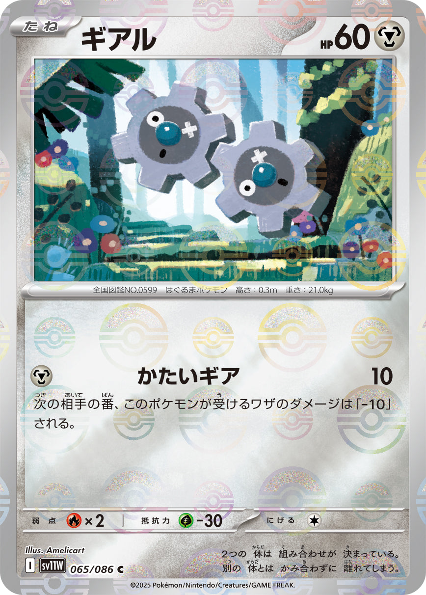 Klink Pokemon card – SV11W: White Flare 065/086