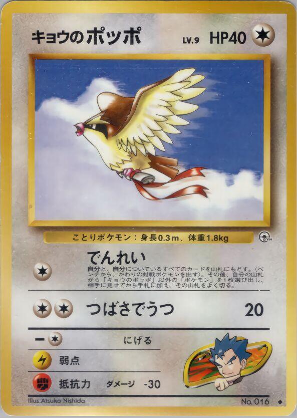 Koga's Pidgey (U) Pokemon card