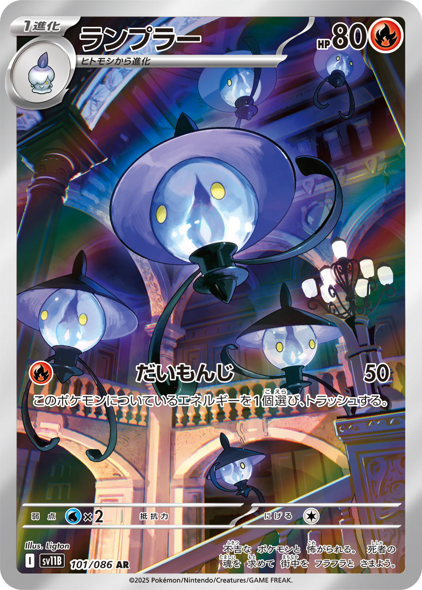 Lampent Pokemon card – SV11B: Black Bolt 101/086