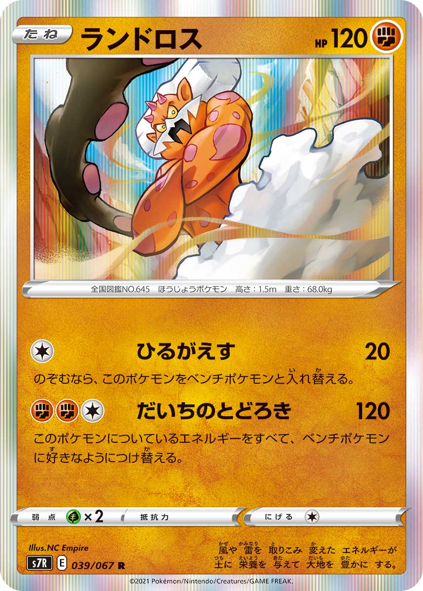 Landorus Pokemon card – S7R: Blue Sky Stream 039/067