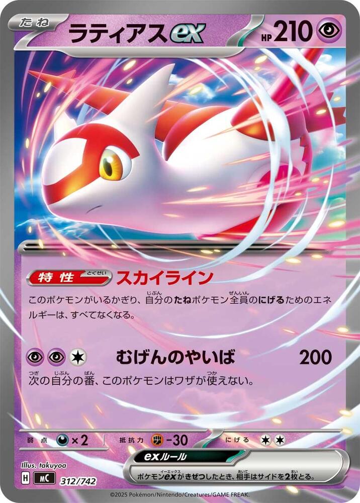 Latias ex Pokemon card –  312/742