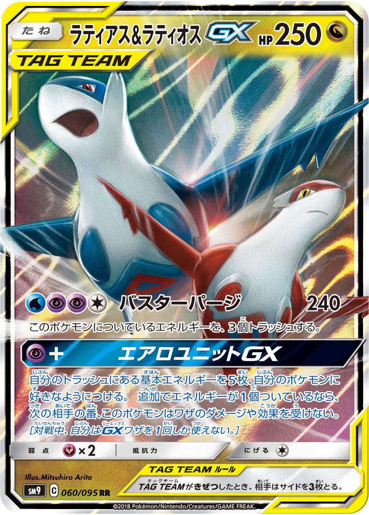 Latias & Latios GX Pokemon card – SM9: Tag Bolt 060/095