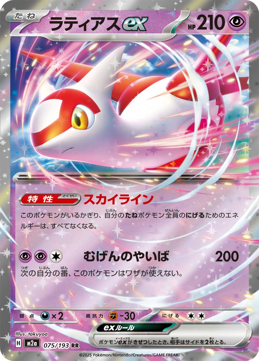 Latias ex Pokemon card – M2a: High Class Pack: MEGA Dream ex 075/193