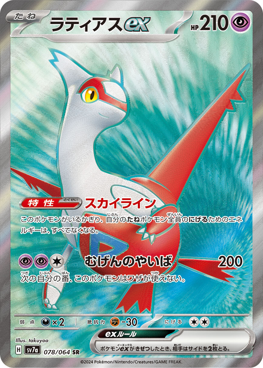 Latias ex Pokemon card – SV7a: Paradise Dragona 078/064
