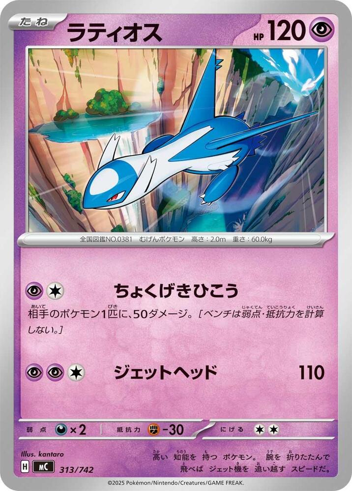Latios Pokemon card –  313/742