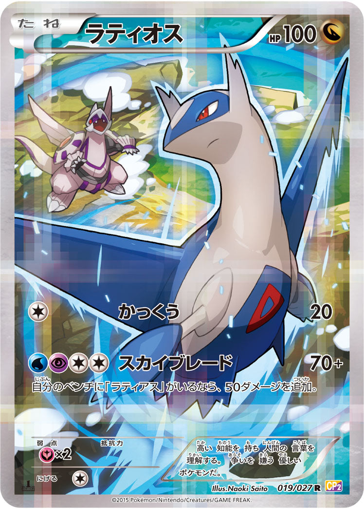 Latios Pokemon card – CP2: Legendary Shine Collection 019/027
