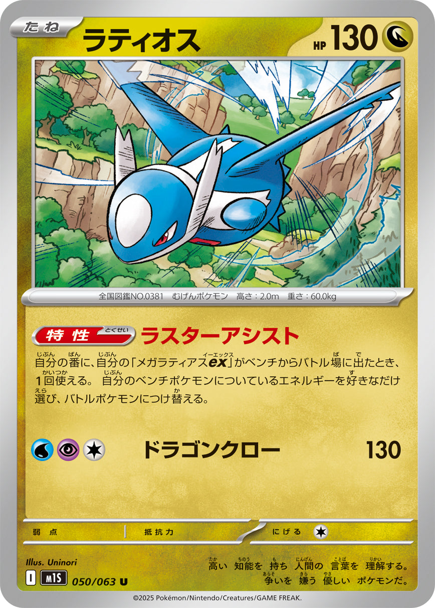 Latios Pokemon card – m1S: Mega Symphonia 050/063