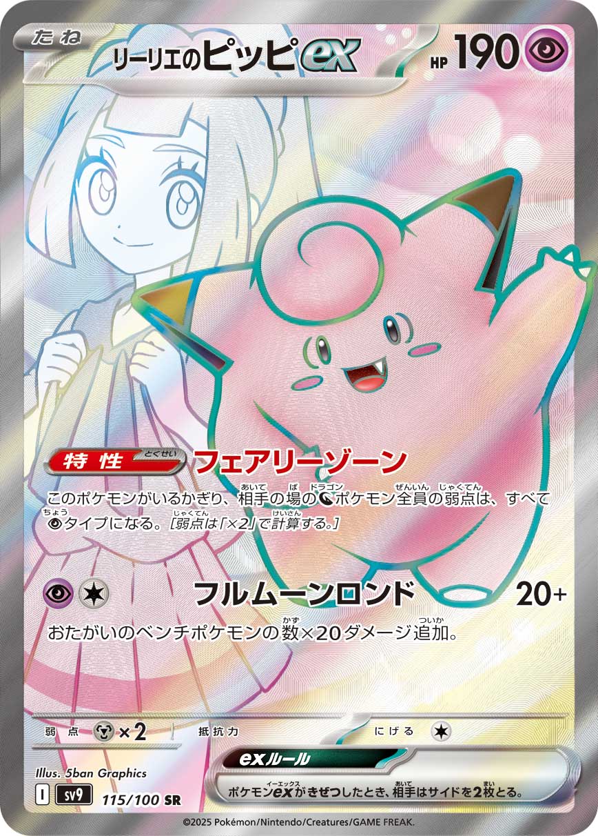 Lillie's Clefairy ex Pokemon card – SV9: Battle Partners 115/100