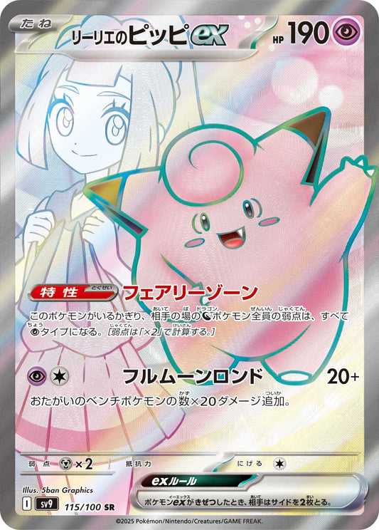 Lillie's Clefairy ex Pokemon card – SV9: Battle Partners 115/100