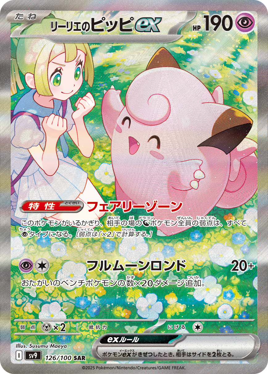 Lillie's Clefairy ex Pokemon card – SV9: Battle Partners 126/100