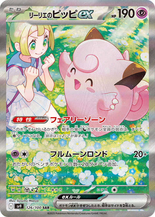Lillie's Clefairy ex Pokemon card – SV9: Battle Partners 126/100